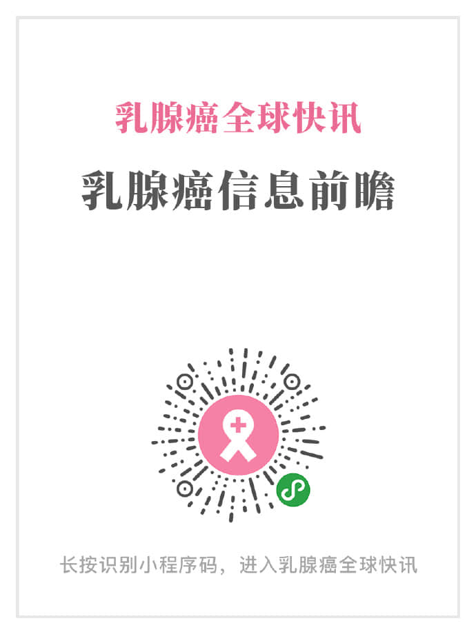 乳腺癌全球快讯 - 乳腺癌信息前瞻