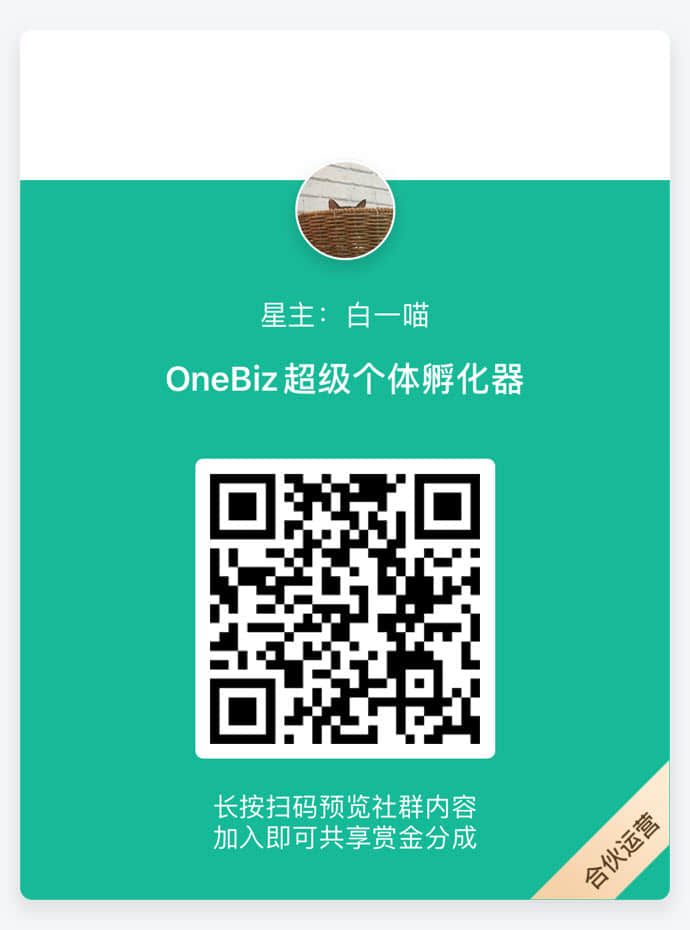 白一喵-OneBiz超级个体孵化器知识星球优惠码